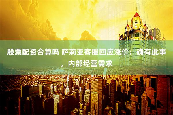 股票配资合算吗 萨莉亚客服回应涨价：确有此事，内部经营需求