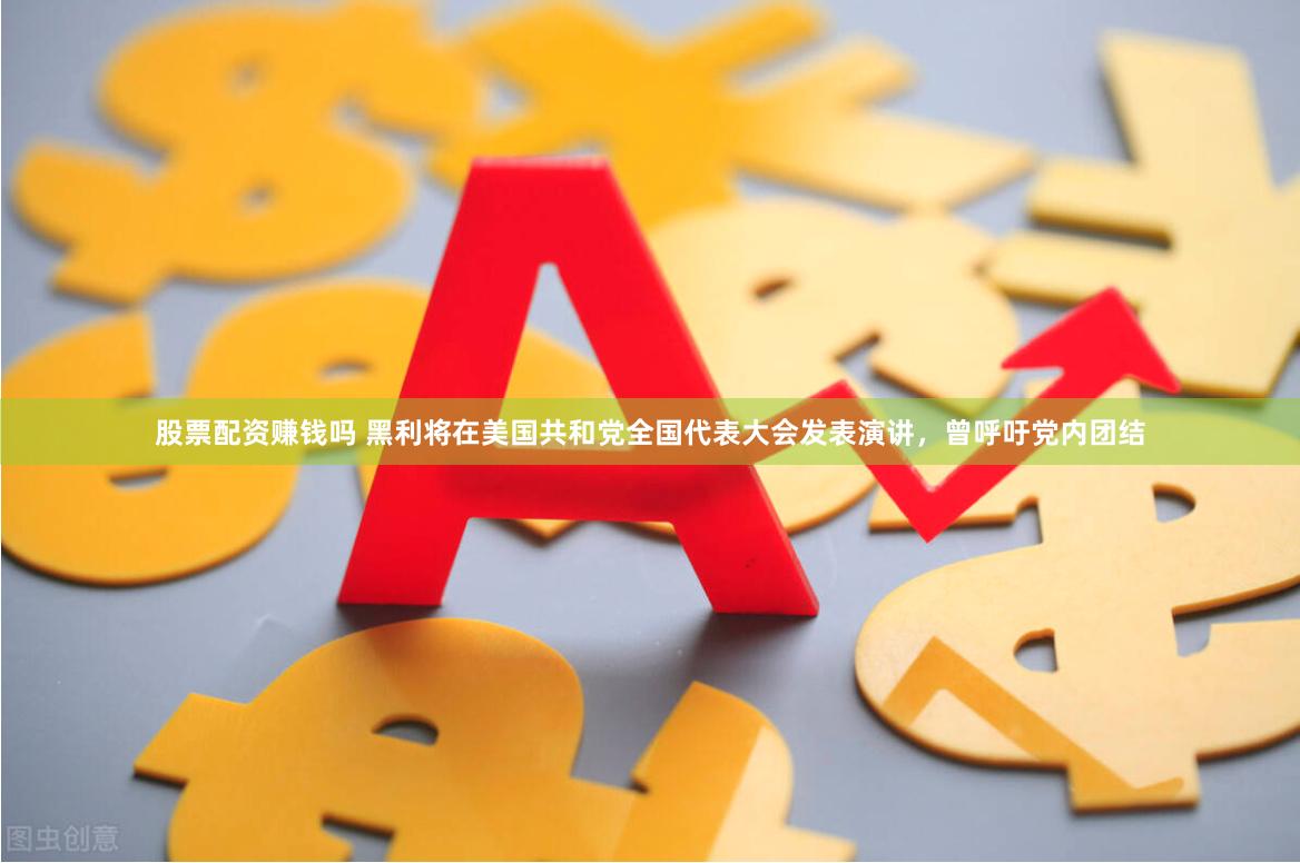 股票配资赚钱吗 黑利将在美国共和党全国代表大会发表演讲，曾呼吁党内团结