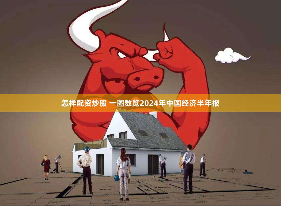 怎样配资炒股 一图数览2024年中国经济半年报