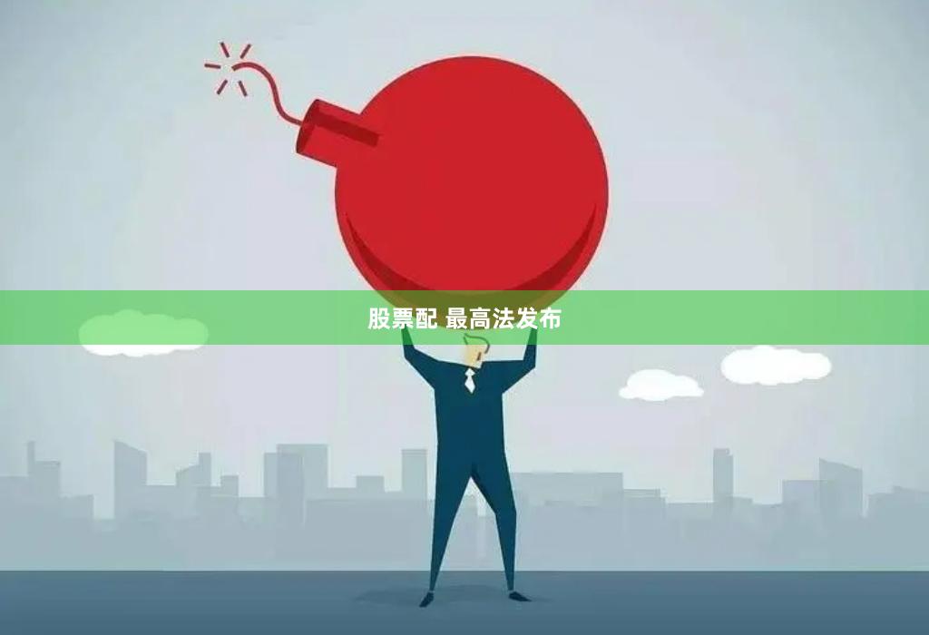 股票配 最高法发布