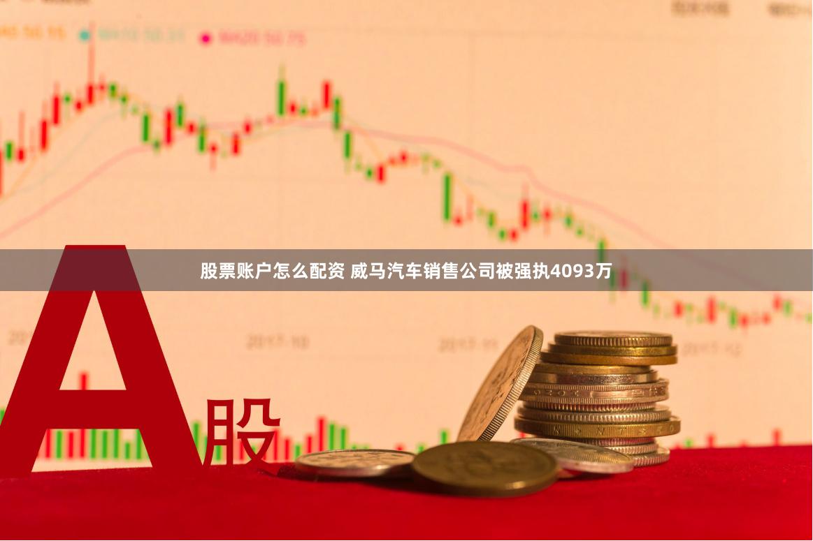 股票账户怎么配资 威马汽车销售公司被强执4093万
