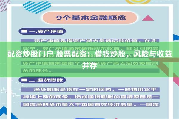配资炒股门户 股票配资：借钱炒股，风险与收益并存