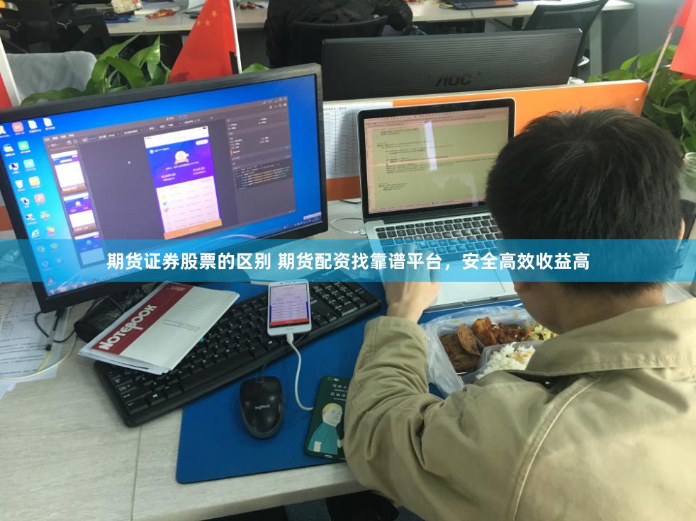 期货证券股票的区别 期货配资找靠谱平台，安全高效收益高