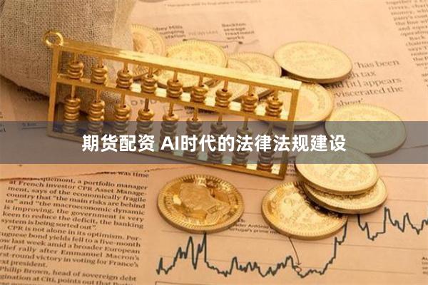 期货配资 AI时代的法律法规建设