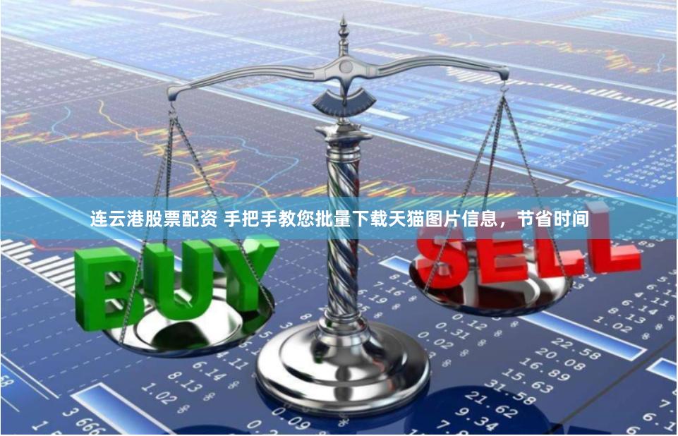 连云港股票配资 手把手教您批量下载天猫图片信息，节省时间