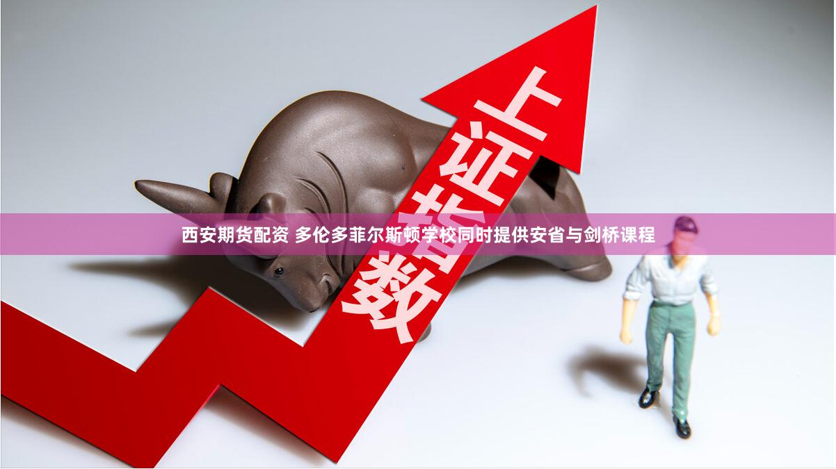 西安期货配资 多伦多菲尔斯顿学校同时提供安省与剑桥课程