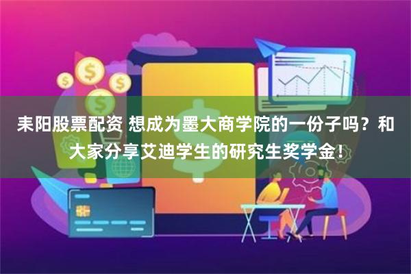 耒阳股票配资 想成为墨大商学院的一份子吗？和大家分享艾迪学生的研究生奖学金！