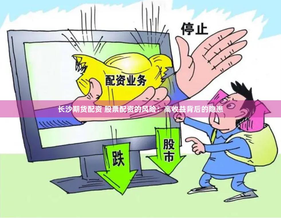长沙期货配资 股票配资的风险：高收益背后的隐患